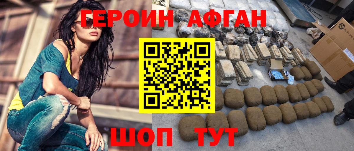 ГЕРОИН Афган  Вход с VPN  Героин  Биробиджан 